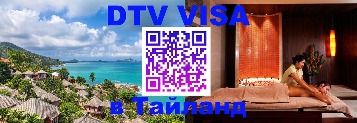 DTV виза Тайланд 